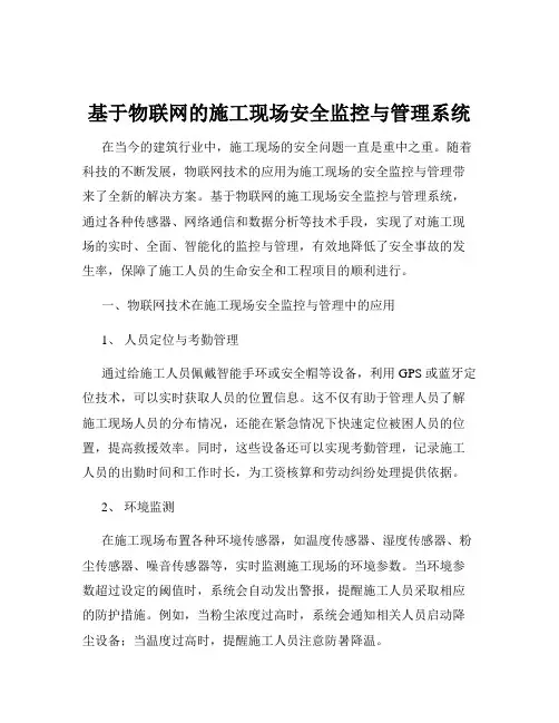 基于物联网的施工现场安全监控与管理系统