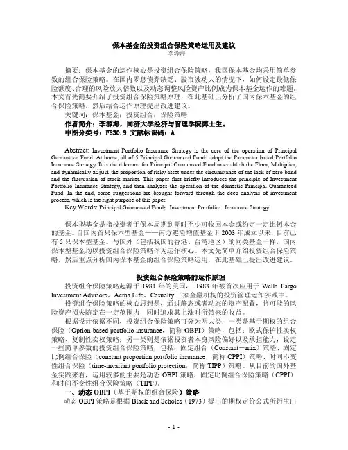保本基金的投资组合保险策略运用及建议