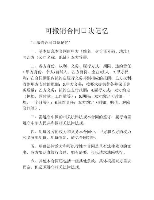 可撤销合同口诀记忆