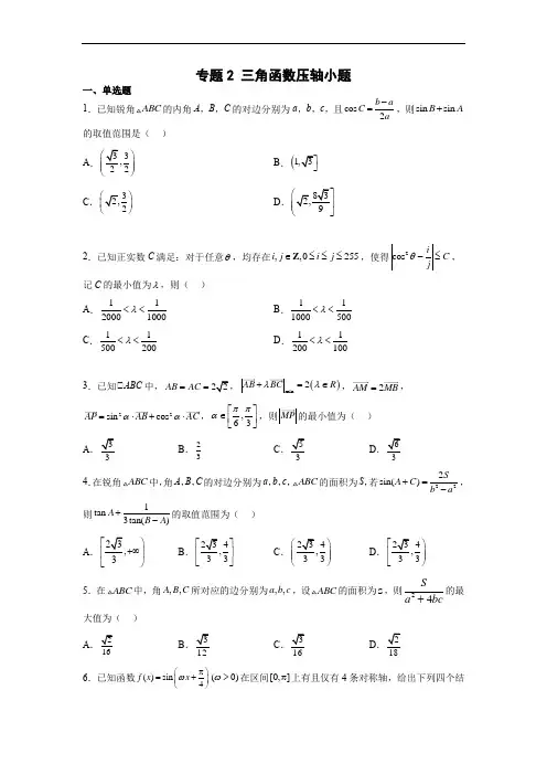 专题2 三角函数压轴小题(原卷版)