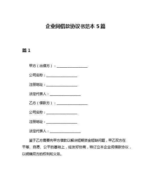 企业间借款协议书范本5篇