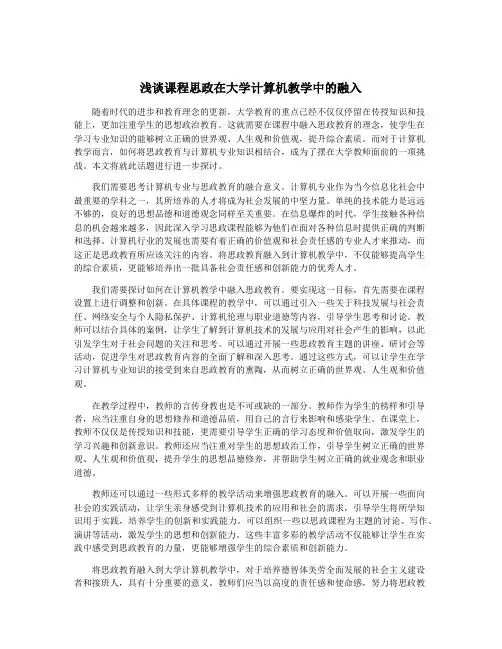 浅谈课程思政在大学计算机教学中的融入
