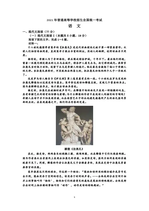 2021年高考真题语文试卷(新高考Ⅰ卷+非官方答案)