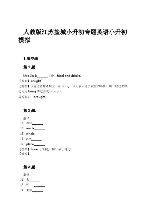 人教版江苏盐城小升初专题英语小升初模拟试卷及解析