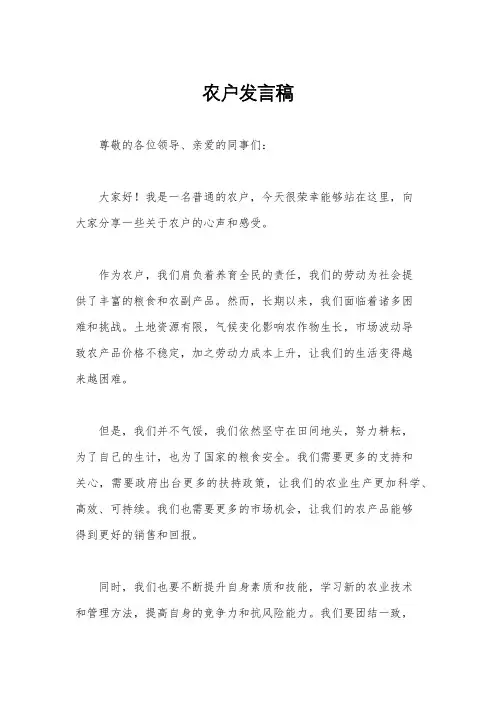 农户发言稿