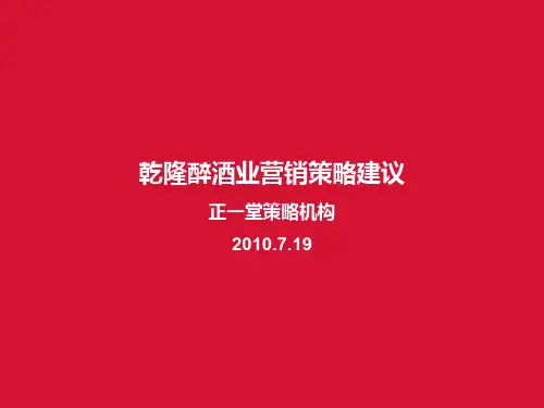 酒业营销策略建议书(ppt 74页)