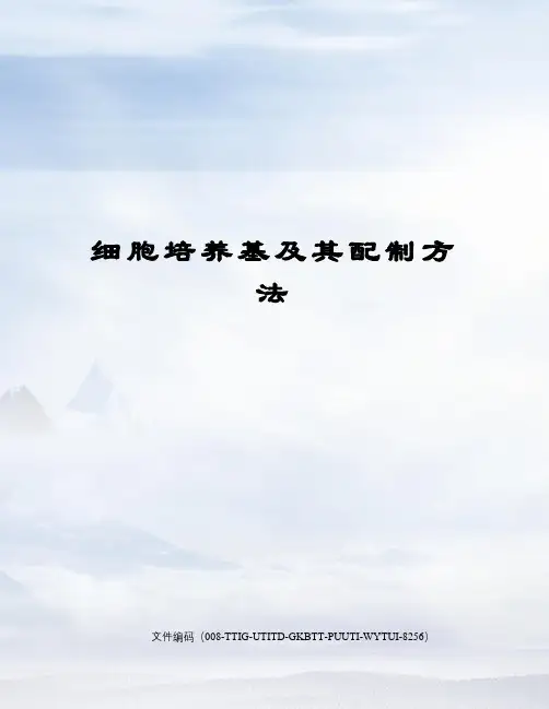 细胞培养基及其配制方法