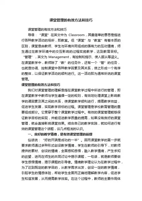 课堂管理的有效方法和技巧