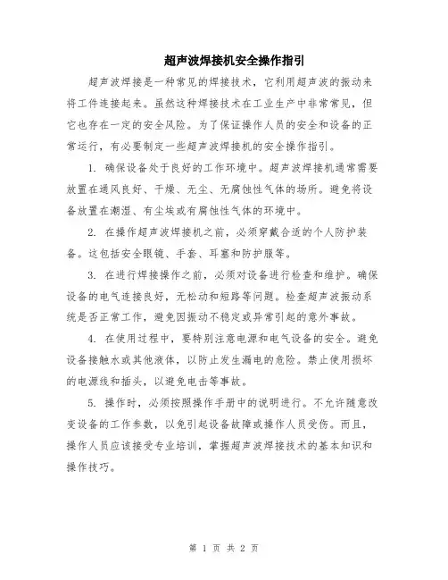 超声波焊接机安全操作指引