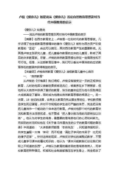 卢梭《爱弥儿》如是说从《爱弥儿》浅论自然教育思想及对当代中国教育的启示
