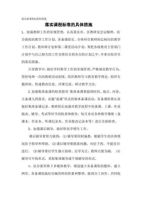 落实新课程标准的措施