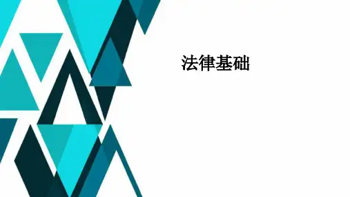 法律基础PPT课件