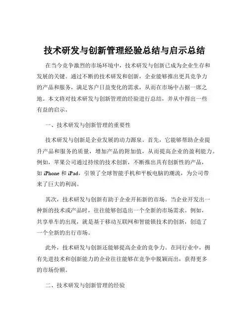 技术研发与创新管理经验总结与启示总结