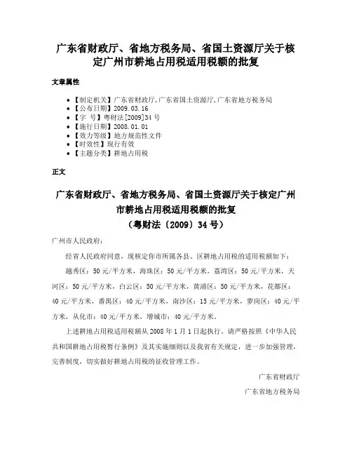 广东省财政厅、省地方税务局、省国土资源厅关于核定广州市耕地占用税适用税额的批复