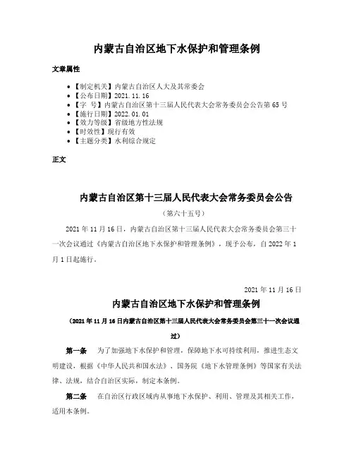 内蒙古自治区地下水保护和管理条例