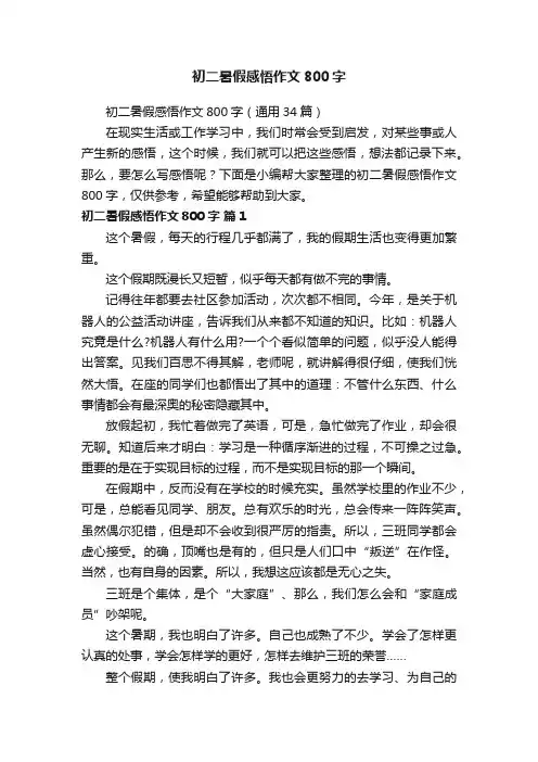 初二暑假感悟作文800字（通用34篇）