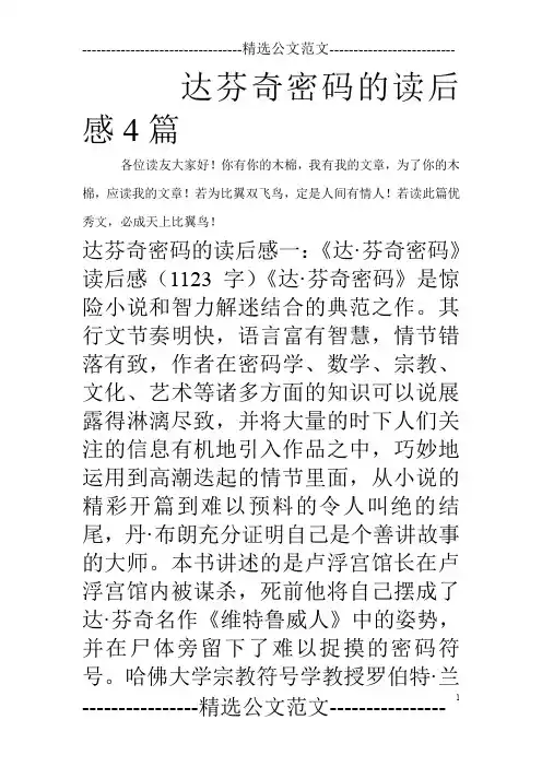 达芬奇密码的读后感4篇_0