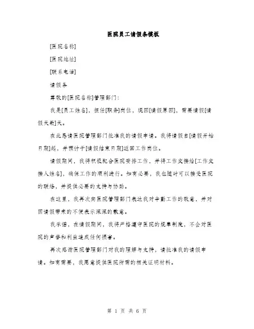 医院员工请假条模板（四篇）