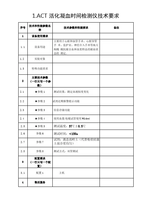 ACT活化凝血时间检测仪技术要求