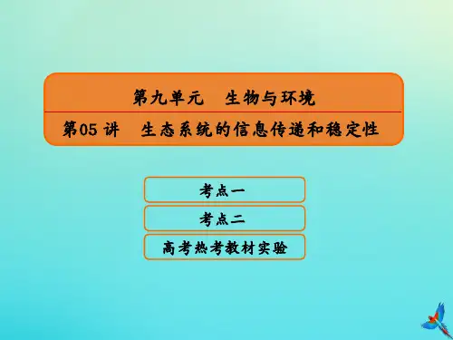 高考生物一轮复习9.5生态系统的信息传递和稳定性课件