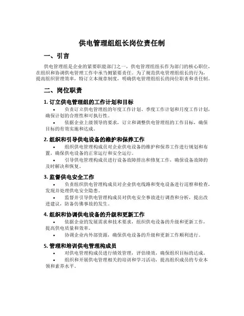 供电管理组组长岗位责任制