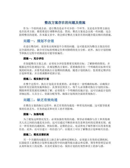整改方案存在的问题及措施