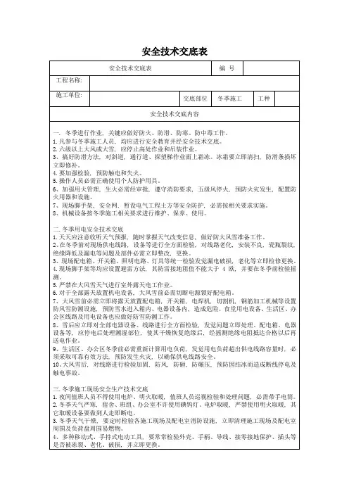 冬季综合项目施工安全关键技术交底