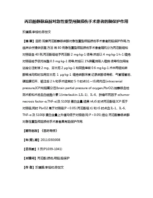 丙泊酚静脉麻醉对急性重型颅脑损伤手术患者的脑保护作用