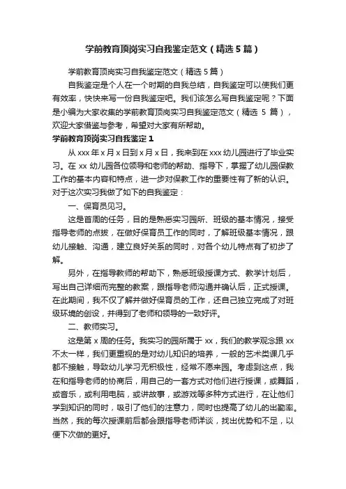 学前教育顶岗实习自我鉴定范文（精选5篇）