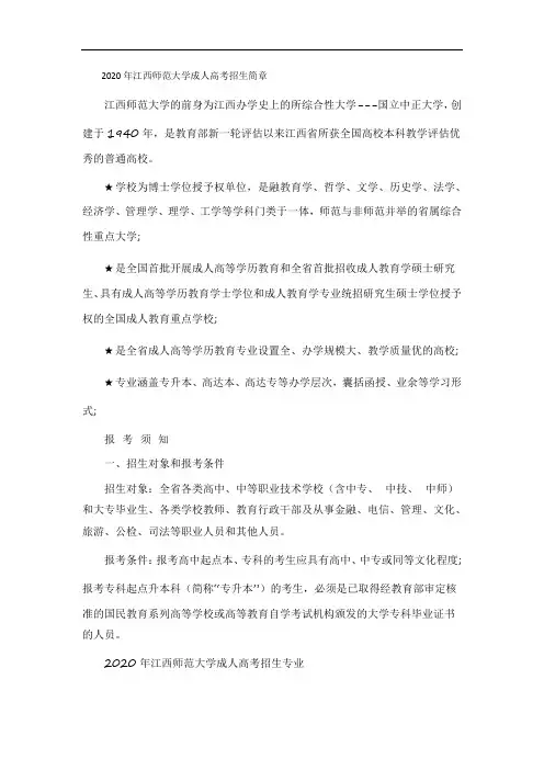 2020年江西师范大学成人高考招生简章