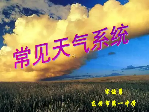 人教版高中地理必修一第二章第3节《常见天气系统》课件(共36张PPT)