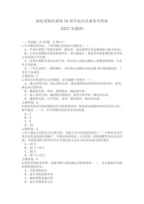 政府采购法颁布20周年知识竞赛参考答案(2022新)