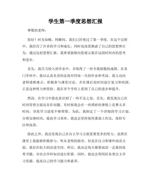 学生第一季度思想汇报