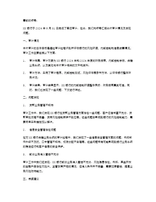 XX银行离任审计述职报告