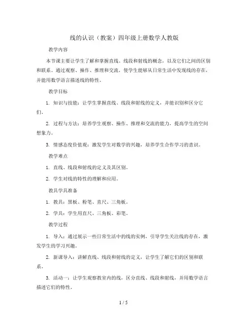 线的认识(教案)四年级上册数学人教版