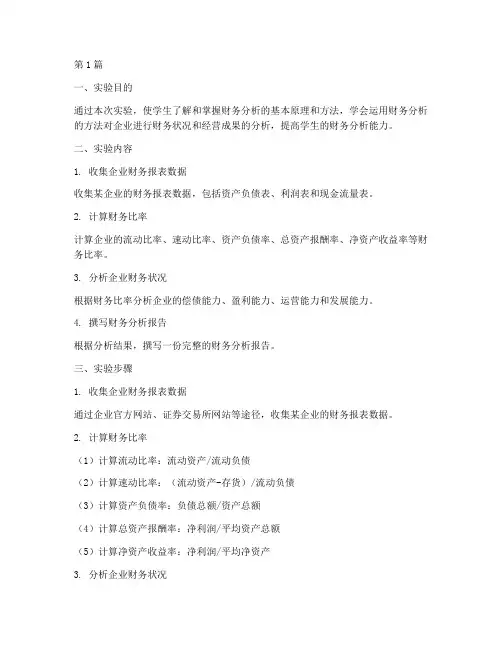 实验报告财务分析(3篇)