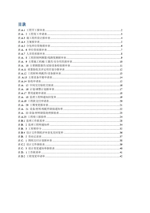 DLT_5434-2009电力建设工程监理规范表格-【范本模板】