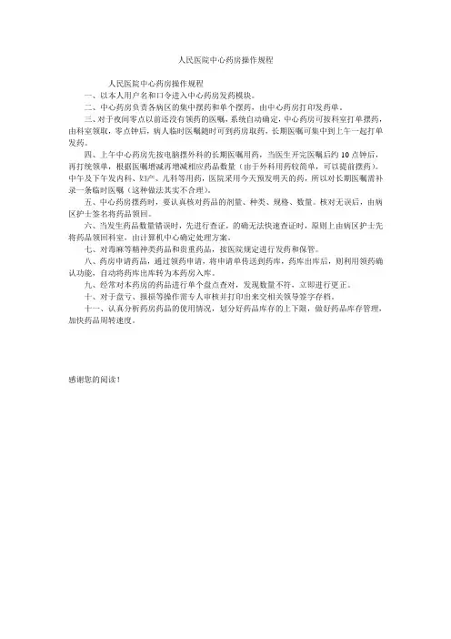 人民医院中心药房操作规程