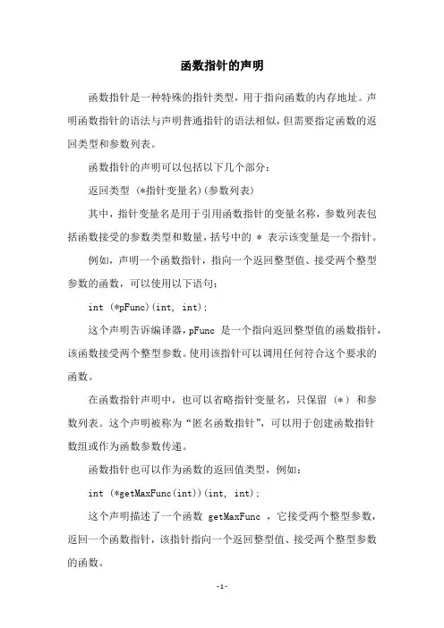 函数指针的声明