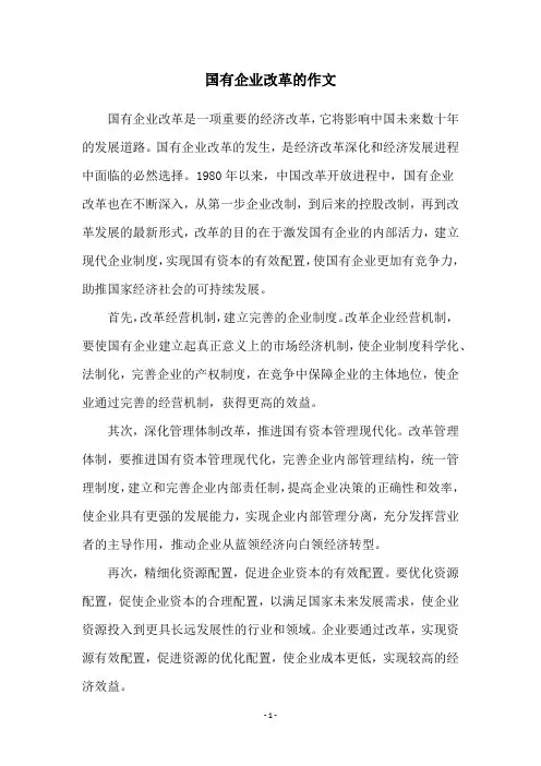 国有企业改革的作文