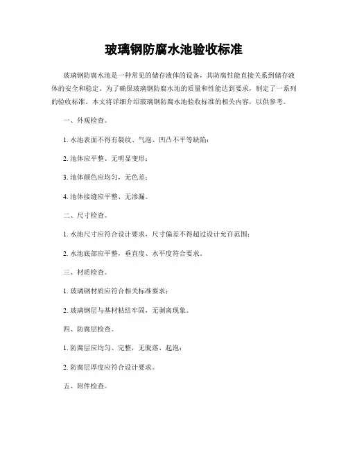 玻璃钢防腐水池验收标准