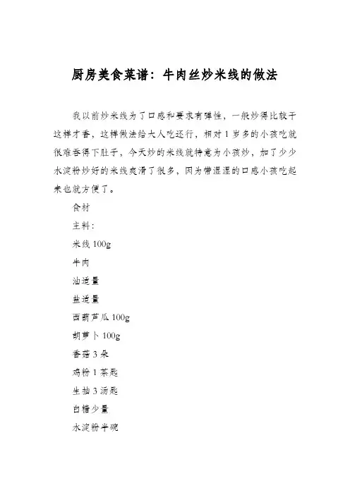 厨房美食菜谱：牛肉丝炒米线的做法