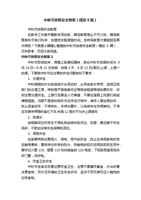 中秋节放假安全教案（精选9篇）