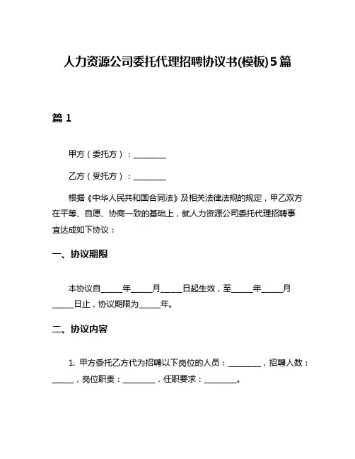 人力资源公司委托代理招聘协议书(模板)5篇