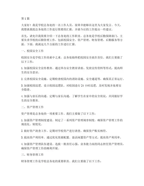 学校总务处工作发言稿(3篇)