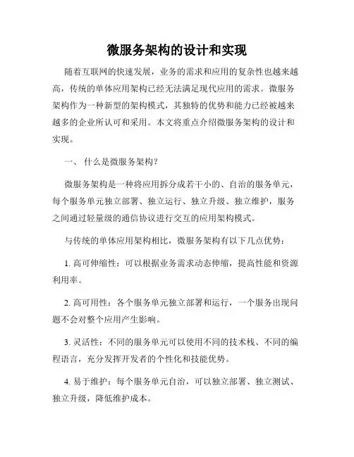 微服务架构的设计和实现