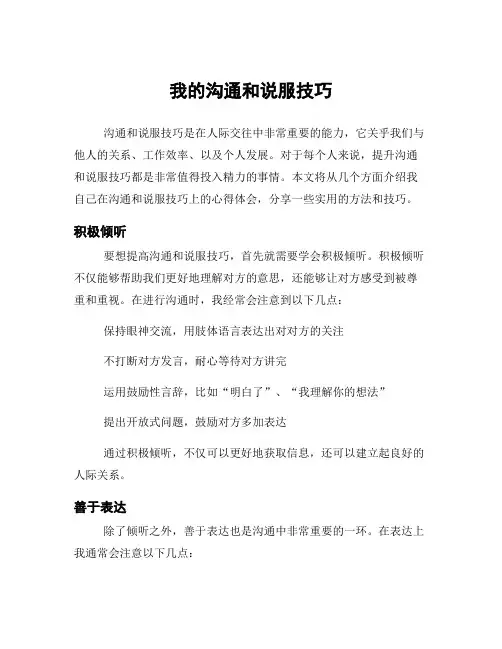 我的沟通和说服技巧