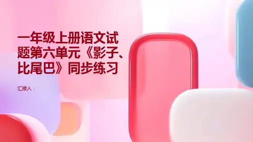 一年级上册语文试题第六单元《影子、比尾巴》同步练习(扫描版有答案)人教部编版