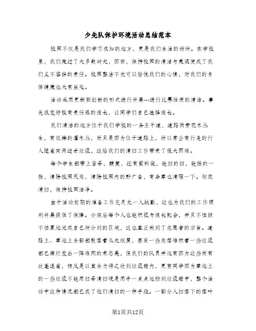 少先队保护环境活动总结范本(6篇)