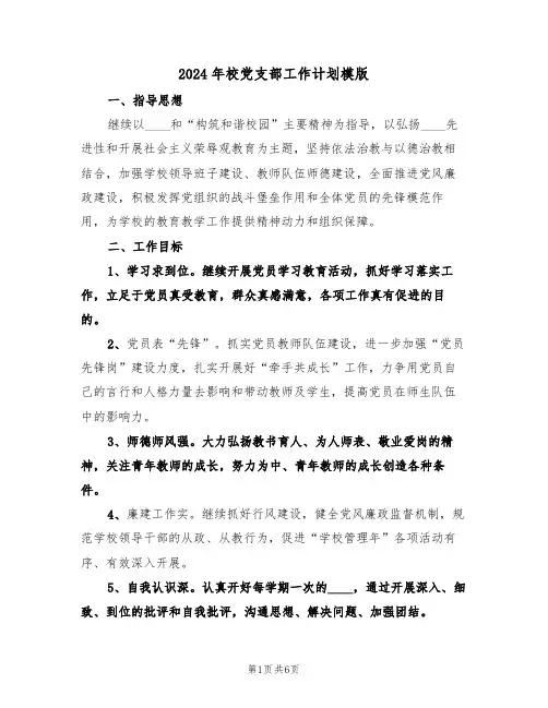 2024年校党支部工作计划模版(三篇)